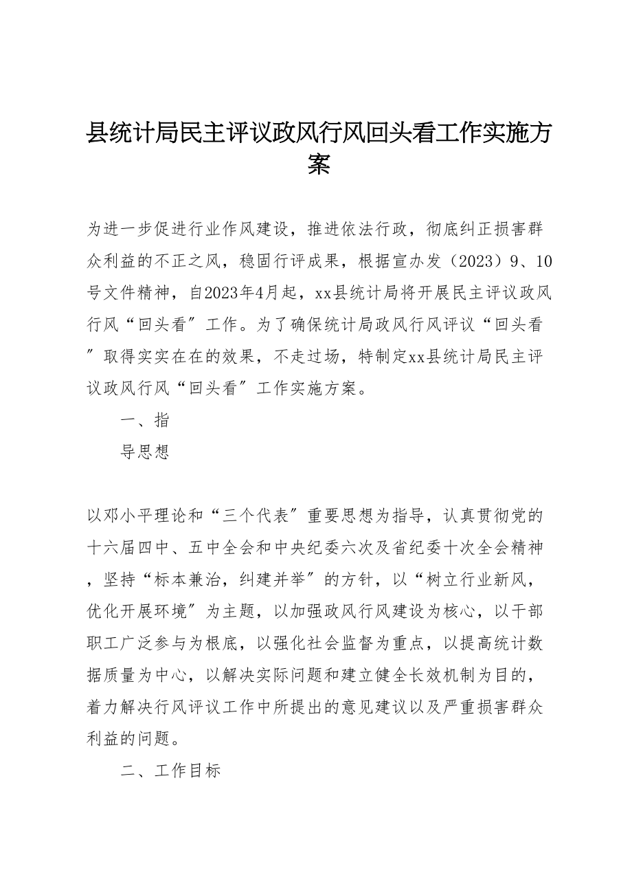 2023年县统计局民主评议政风行风回头看工作实施方案 3.doc_第1页