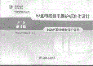 华北电网继电保护标准化设计 第二卷 设计篇 500kV系统继电保护分册.pdf