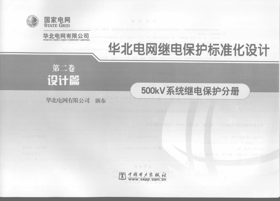 华北电网继电保护标准化设计 第二卷 设计篇 500kV系统继电保护分册.pdf_第1页