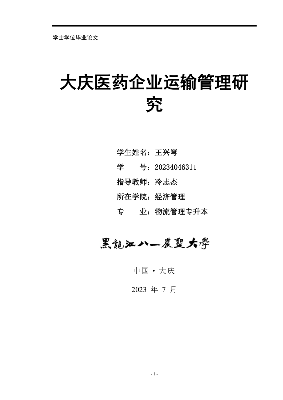 2023年王兴穹 大庆市医药企业运输管理研究.doc_第1页