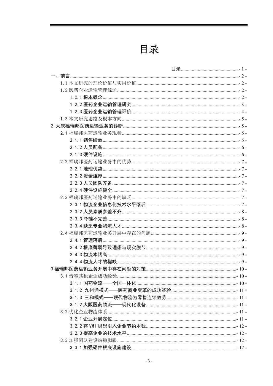 2023年王兴穹 大庆市医药企业运输管理研究.doc_第3页