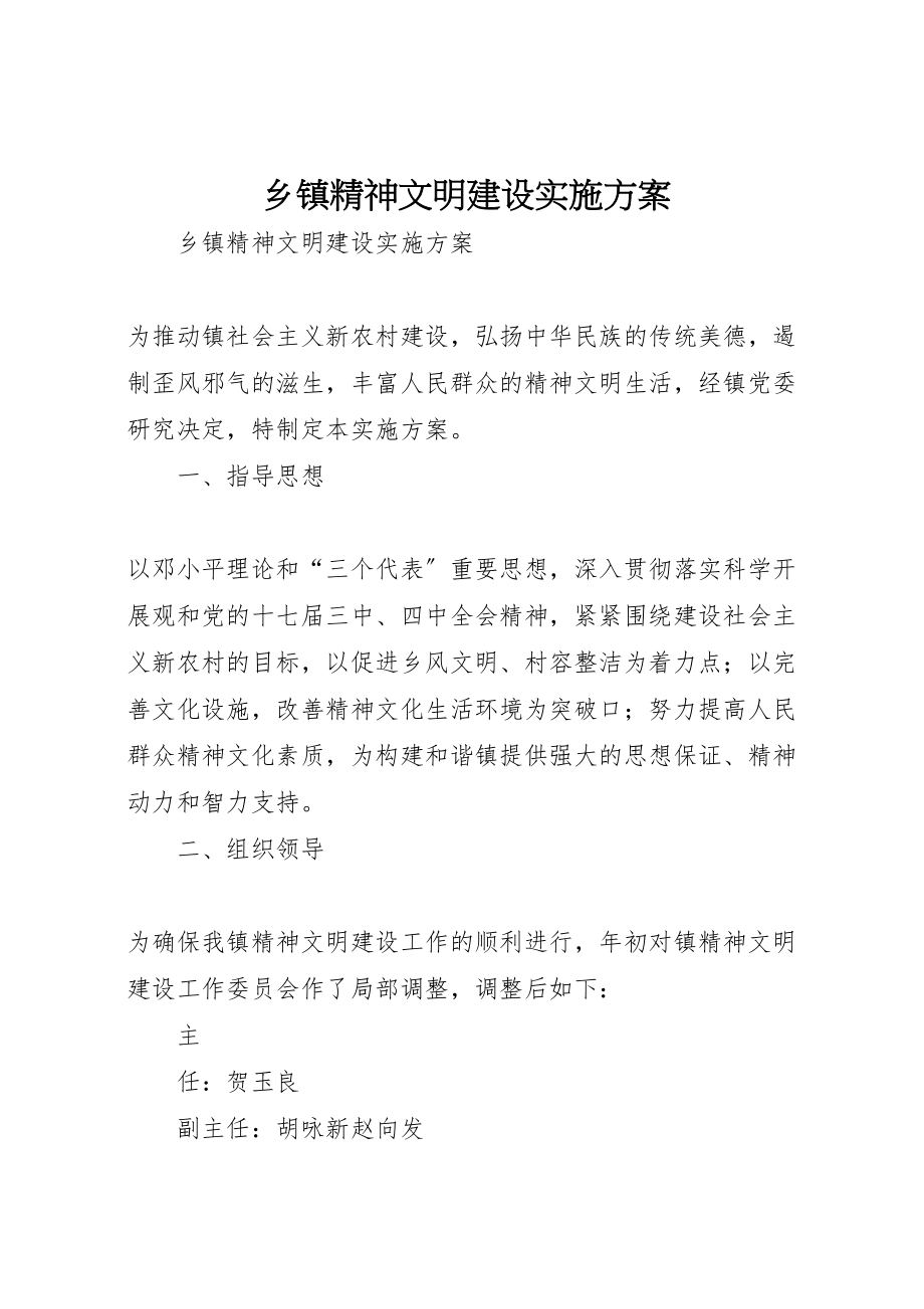 2023年乡镇精神文明建设实施方案.doc_第1页