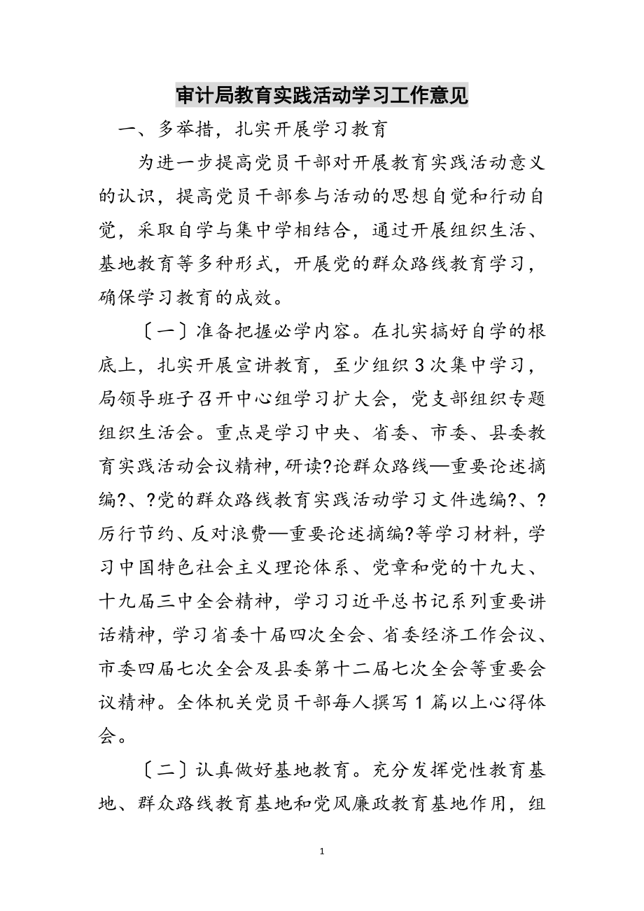 2023年审计局教育实践活动学习工作意见范文.doc_第1页