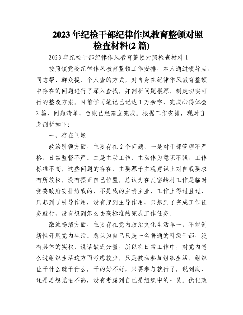 (2篇)2023年纪检干部纪律作风教育整顿对照检查材料.docx_第1页