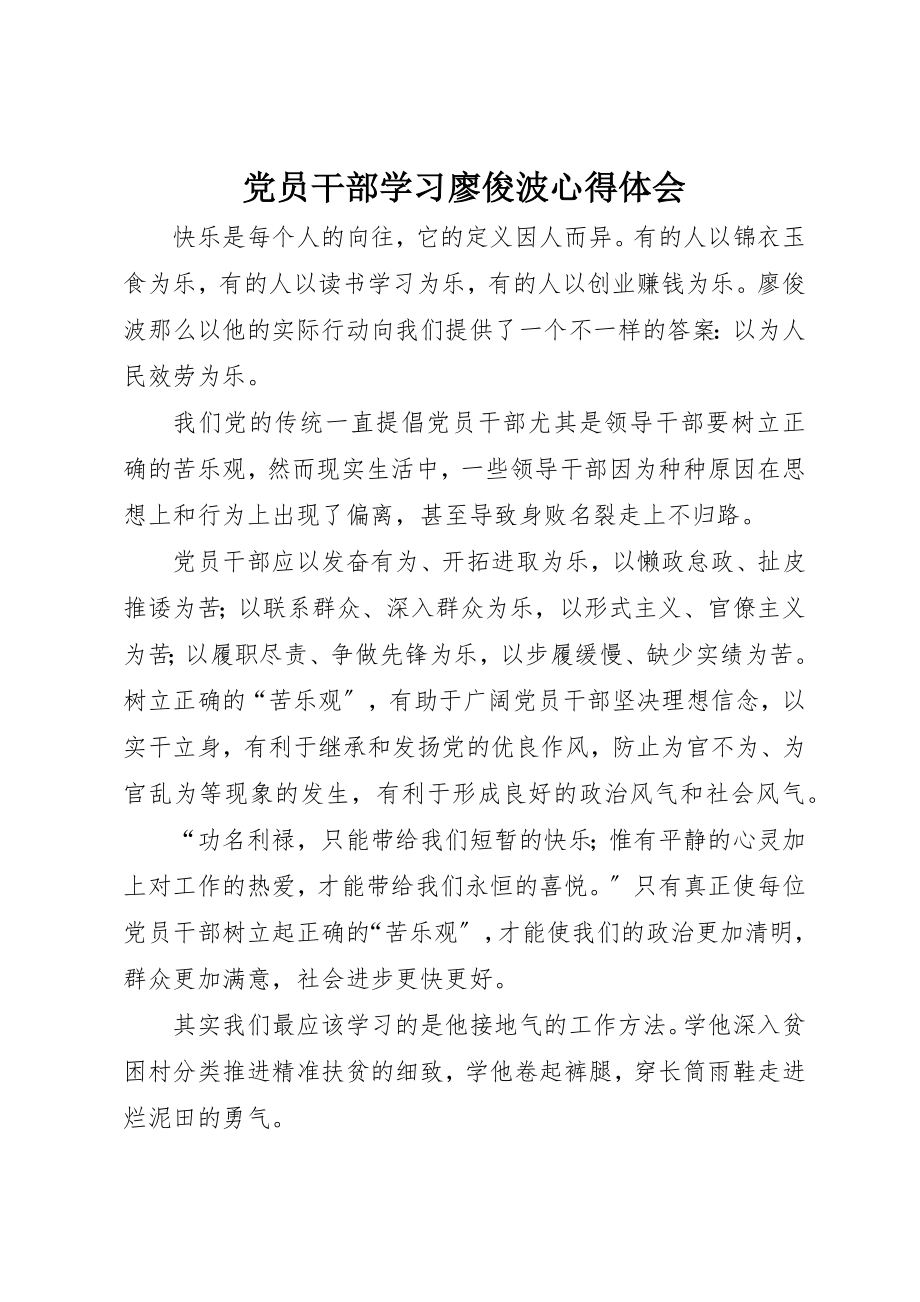 2023年党员干部学习廖俊波心得体会.docx_第1页