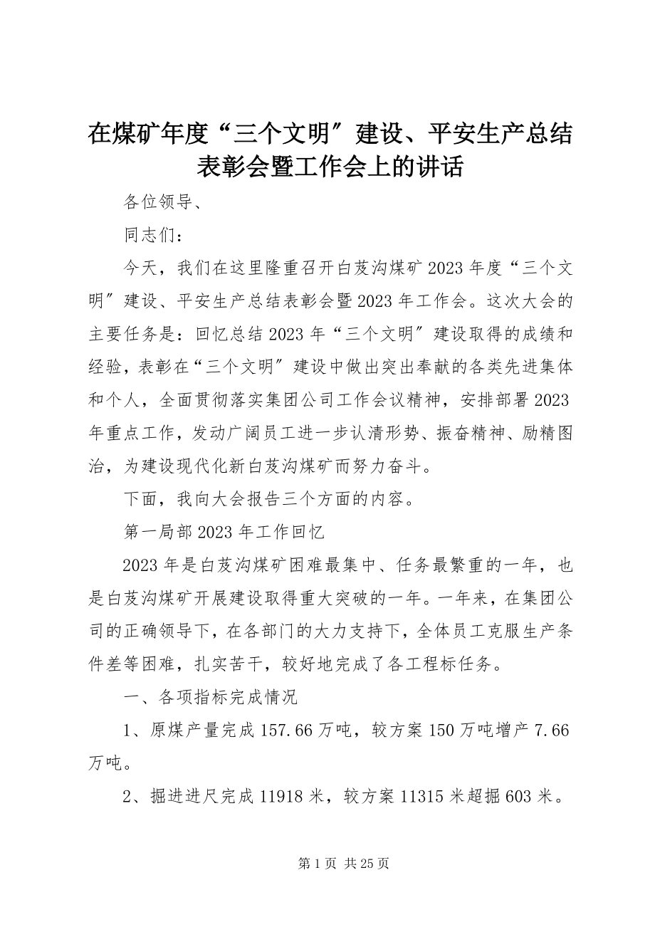 2023年在煤矿年度“三个文明”建设安全生产总结表彰会暨工作会上的致辞.docx_第1页