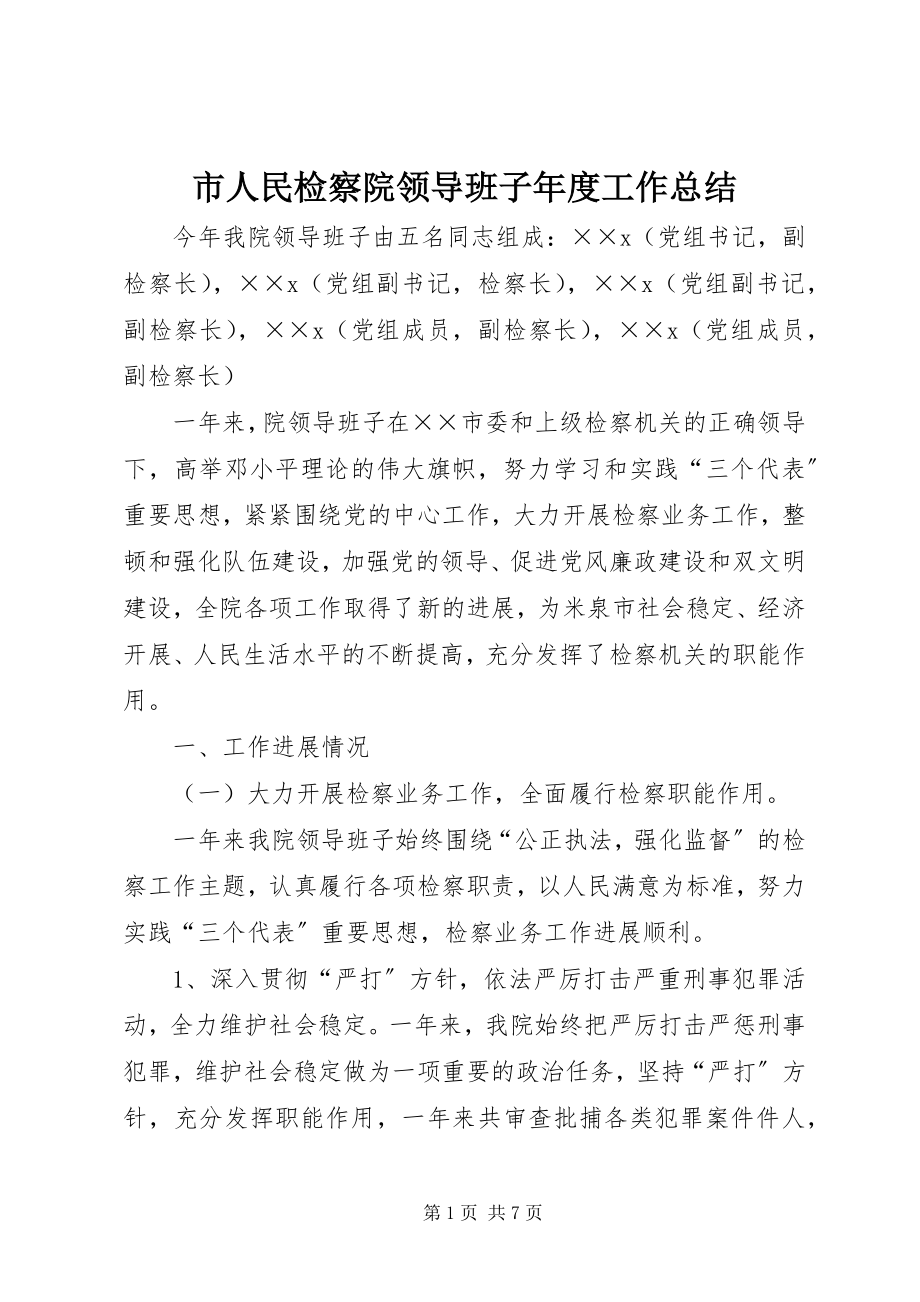 2023年市人民检察院领导班子年度工作总结.docx_第1页