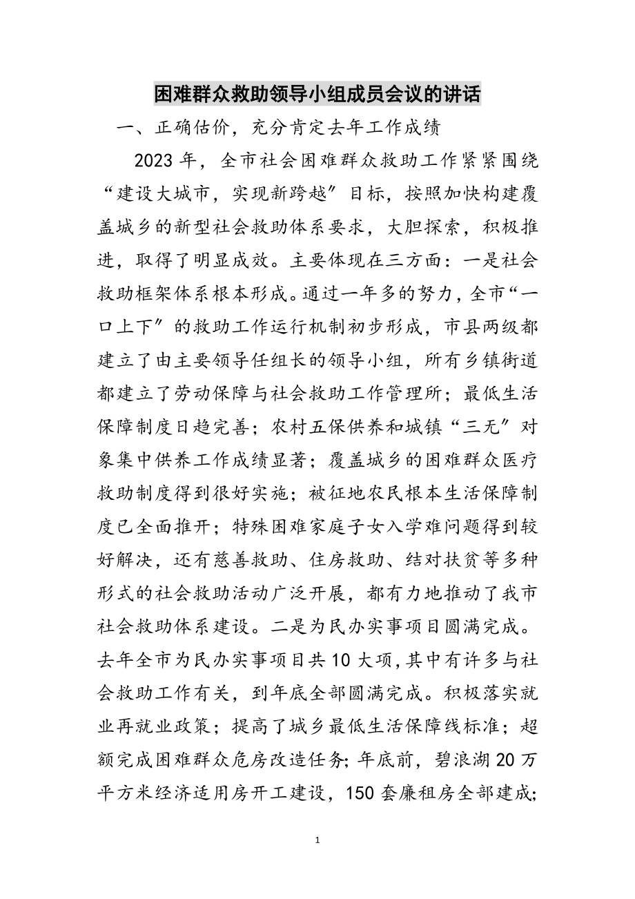 2023年困难群众救助领导小组成员会议的讲话范文.doc_第1页