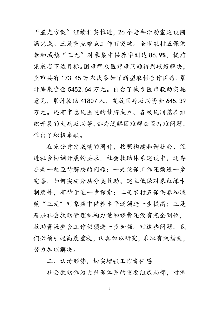 2023年困难群众救助领导小组成员会议的讲话范文.doc_第2页