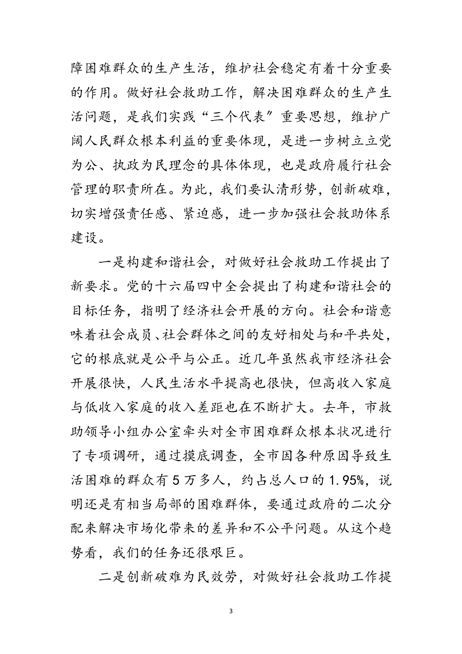 2023年困难群众救助领导小组成员会议的讲话范文.doc_第3页