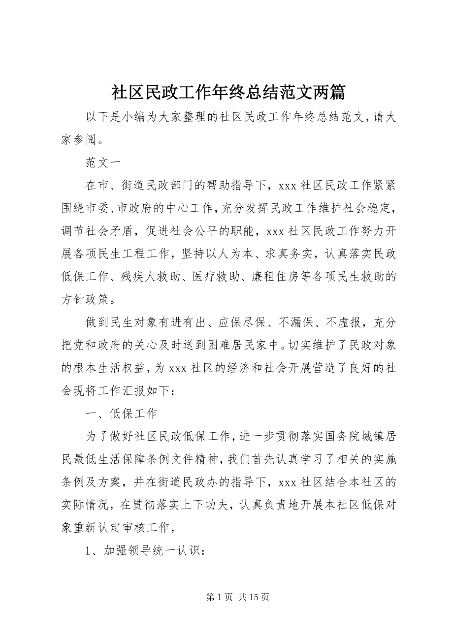 2023年社区民政工作年终总结两篇.docx_第1页