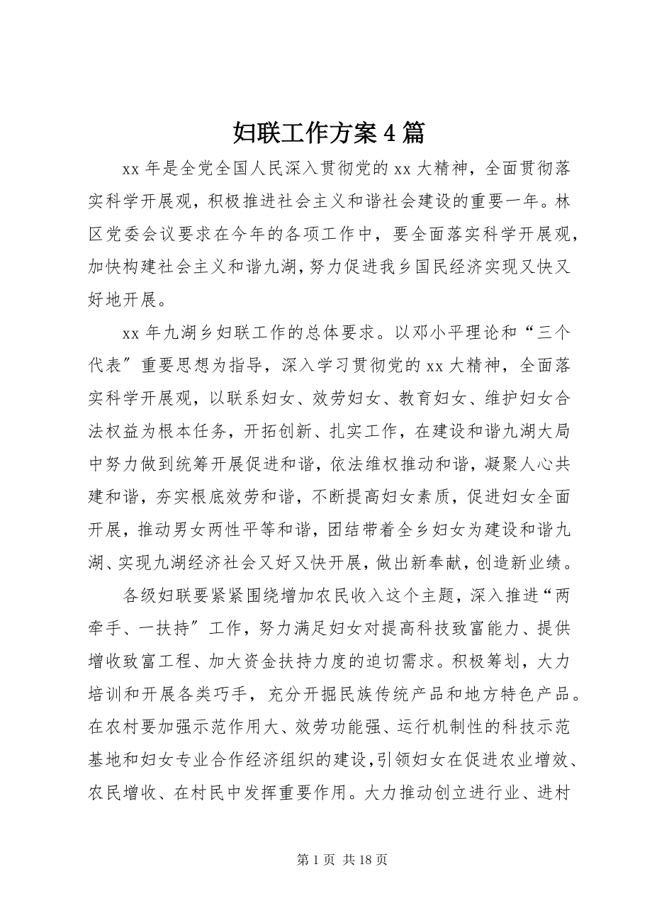 2023年妇联工作计划4篇.docx_第1页