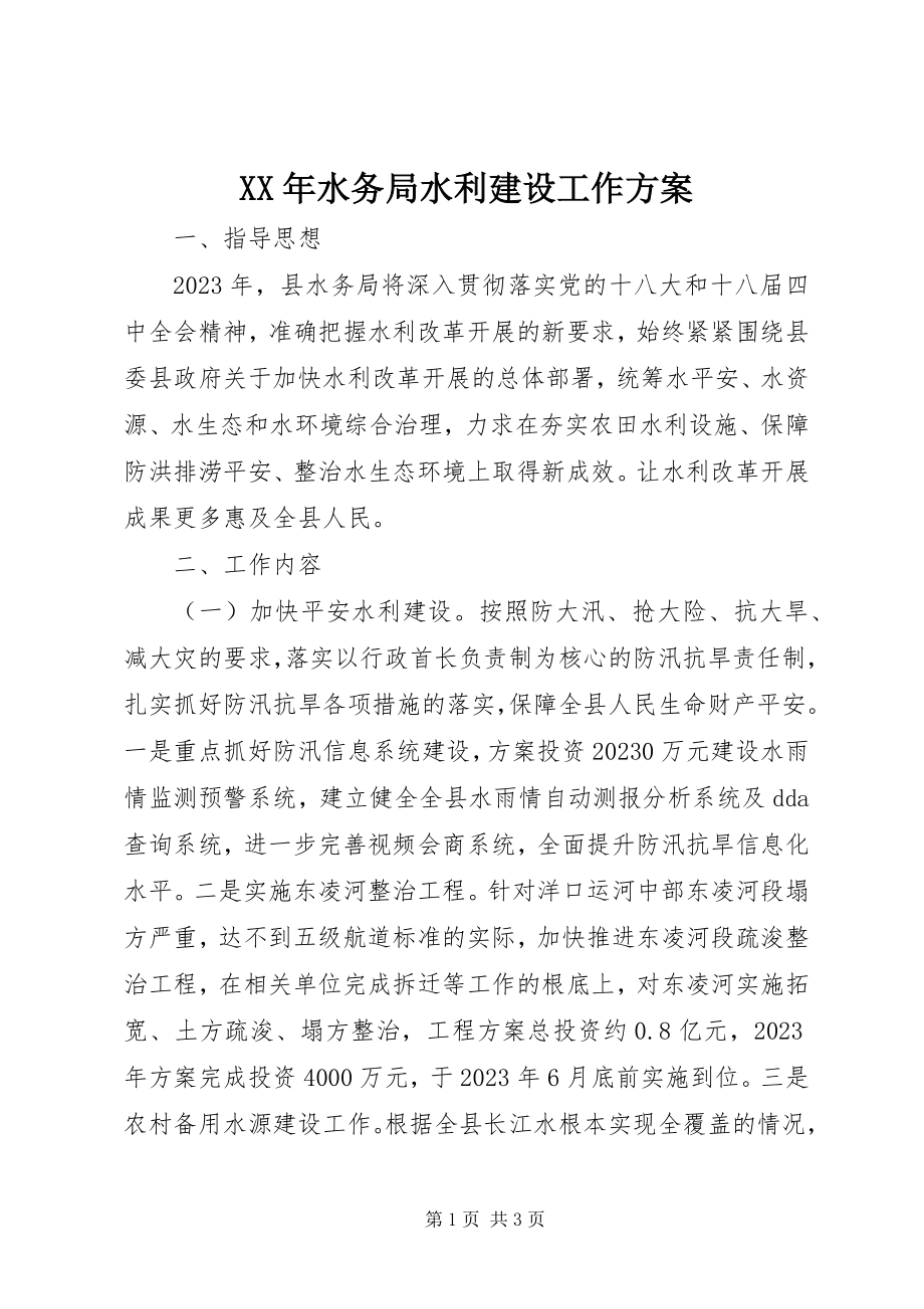 2023年水务局水利建设工作计划.docx_第1页