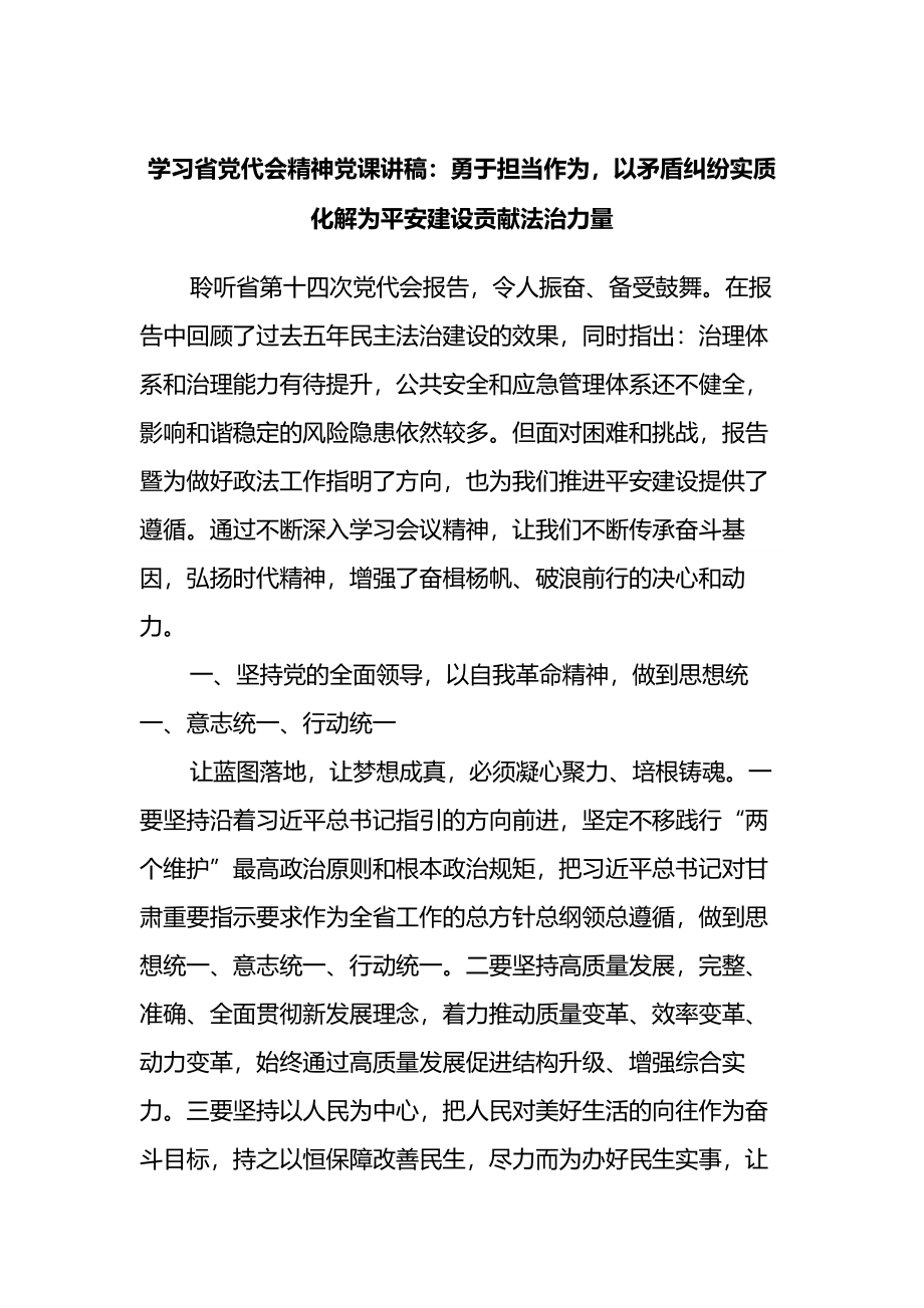 学习省党代会精神党课讲稿：勇于担当作为以矛盾纠纷实质化解为平安建设贡献法治力量.docx_第1页