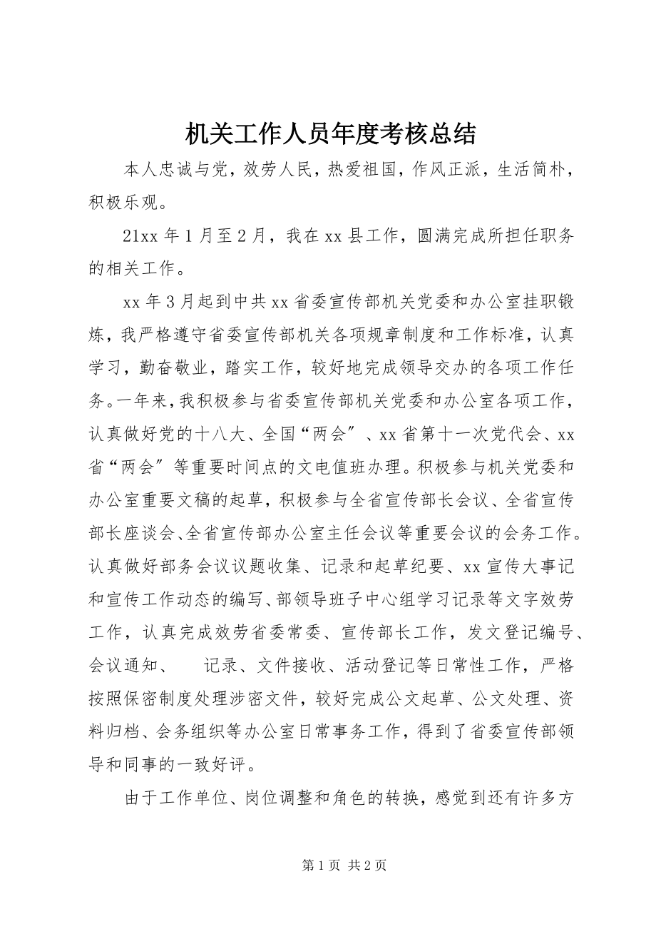 2023年机关工作人员度考核总结.docx_第1页