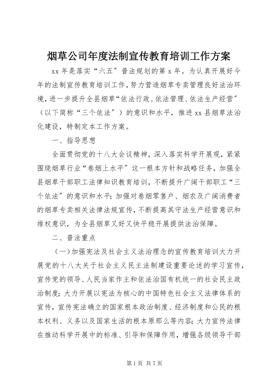 2023年烟草公司年度法制宣传教育培训工作计划.docx_第1页