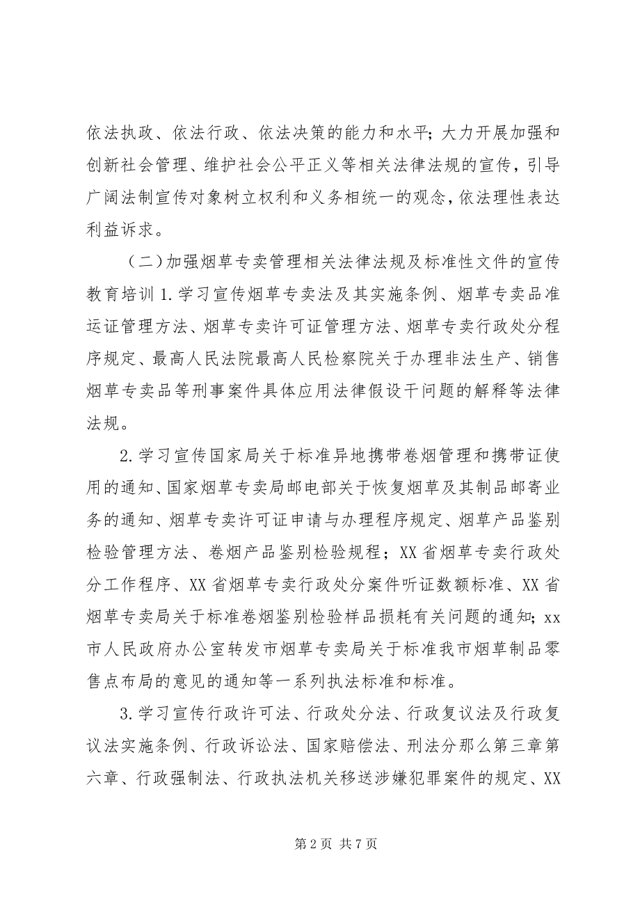 2023年烟草公司年度法制宣传教育培训工作计划.docx_第2页