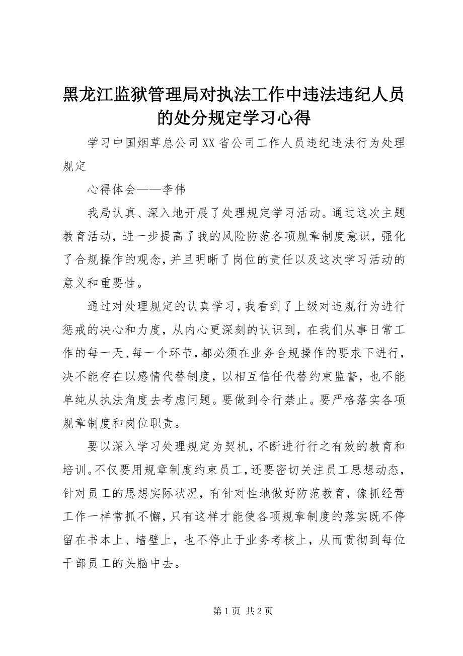 2023年《黑龙江监狱管理局对执法工作中违法违纪人员的处罚规》学习心得.docx_第1页