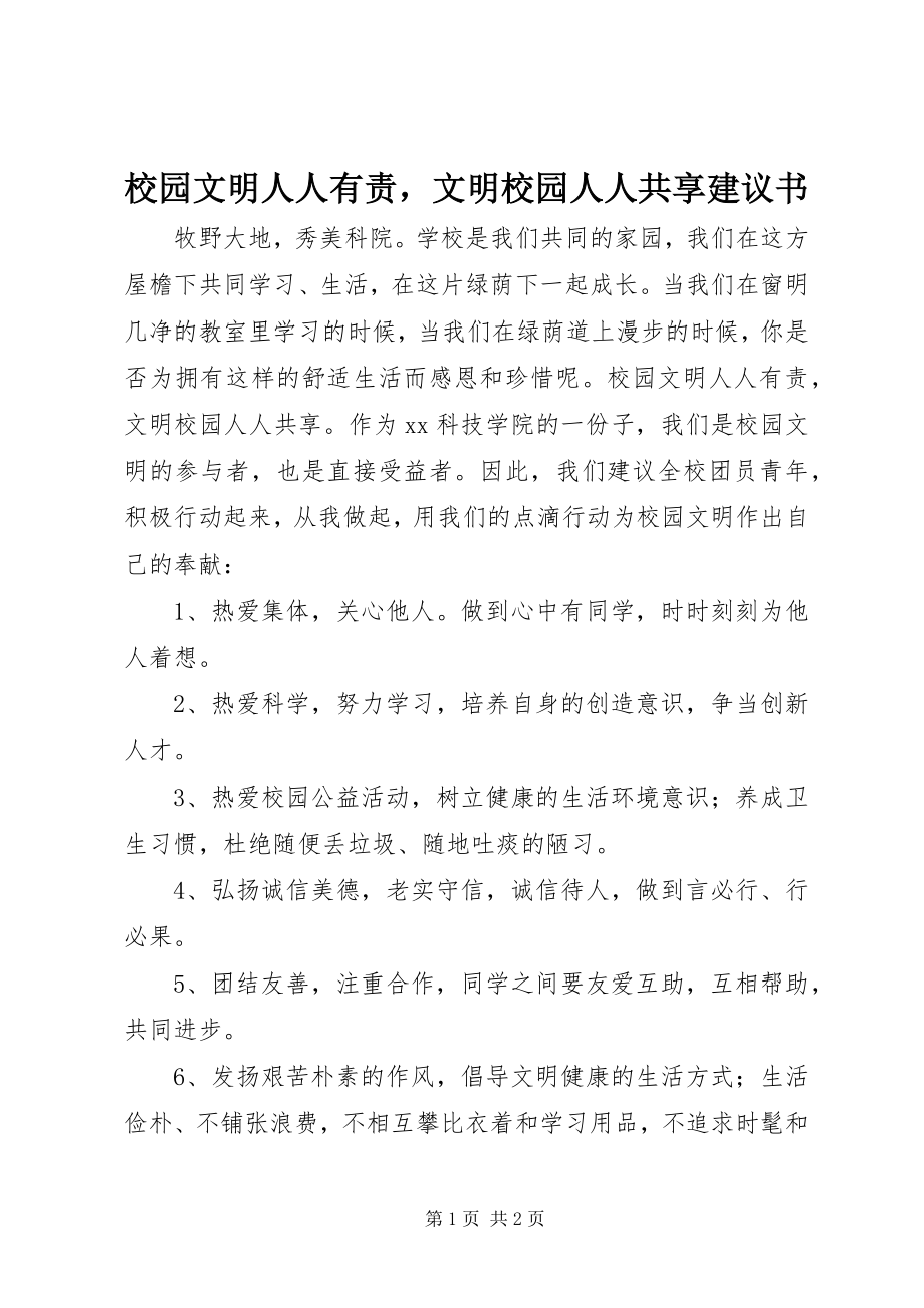 2023年校园文明人人有责文明校园人人共享倡议书2.docx_第1页