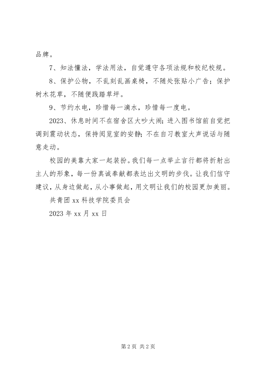 2023年校园文明人人有责文明校园人人共享倡议书2.docx_第2页