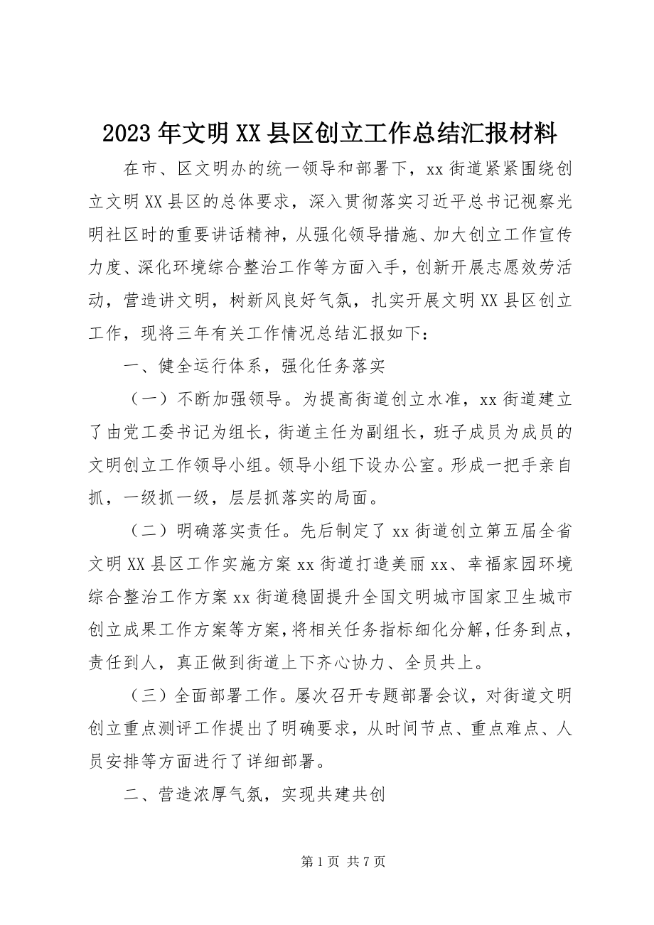 2023年文明XX县区创建工作总结汇报材料.docx_第1页