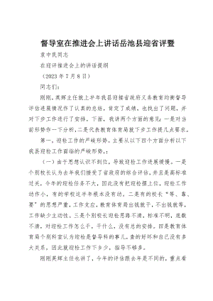 2023年督导室在推进会上致辞岳池县迎省评暨新编.docx