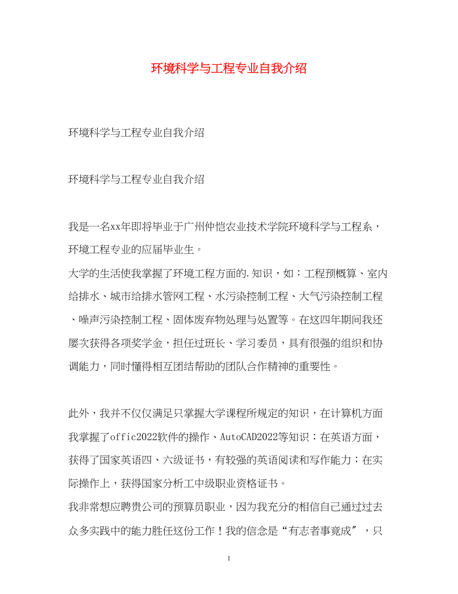 2023年环境科学与工程专业自我介绍.docx_第1页