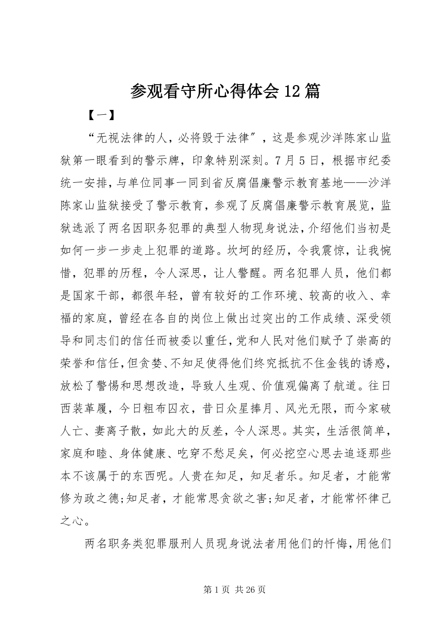 2023年参观看守所心得体会2篇新编.docx_第1页