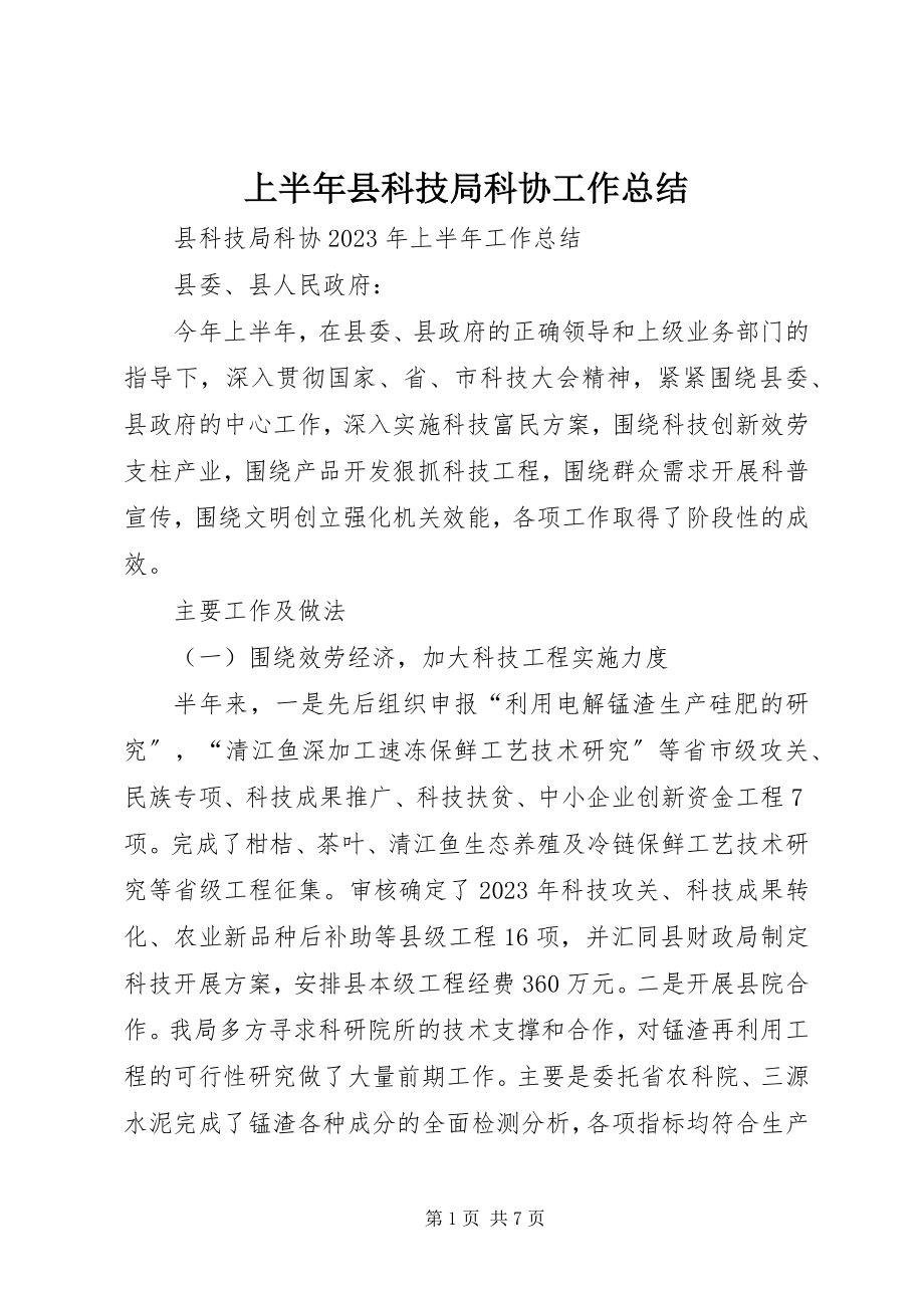 2023年上半年县科技局科协工作总结.docx_第1页