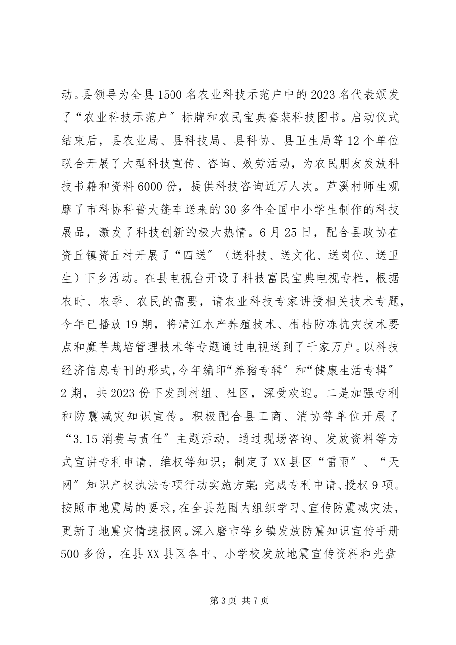 2023年上半年县科技局科协工作总结.docx_第3页