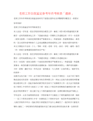 2023年教师工作自我鉴定终考核表「」.docx