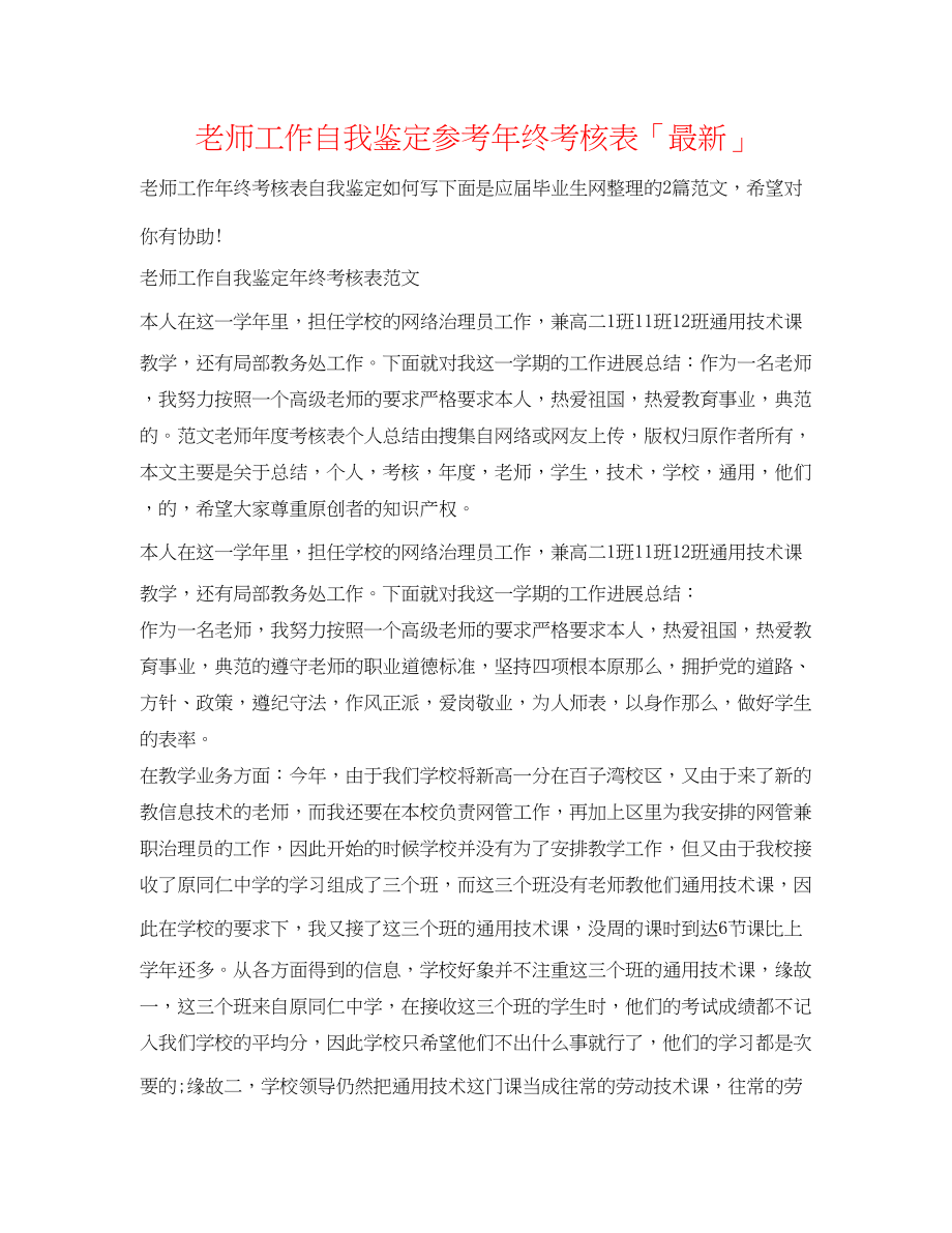 2023年教师工作自我鉴定终考核表「」.docx_第1页