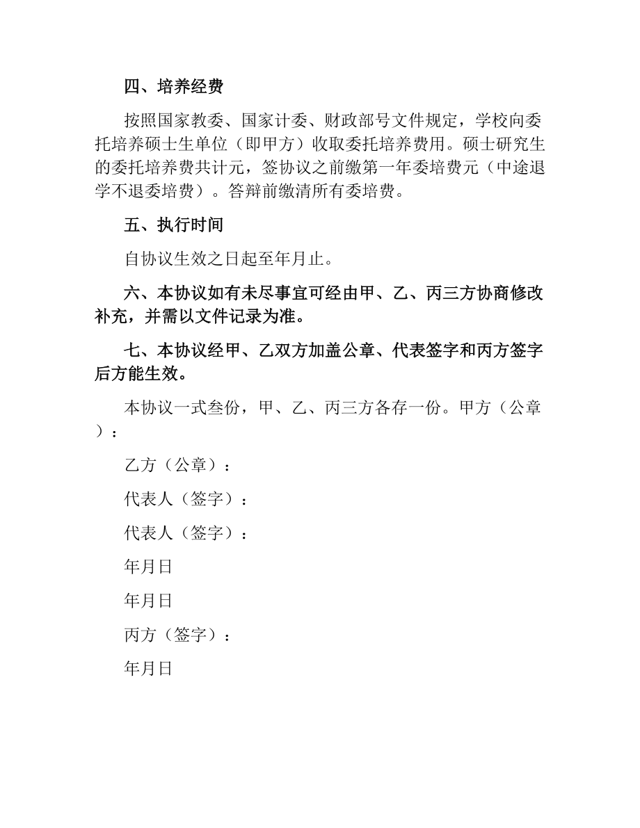 委托培养硕士研究生协议书.docx_第2页