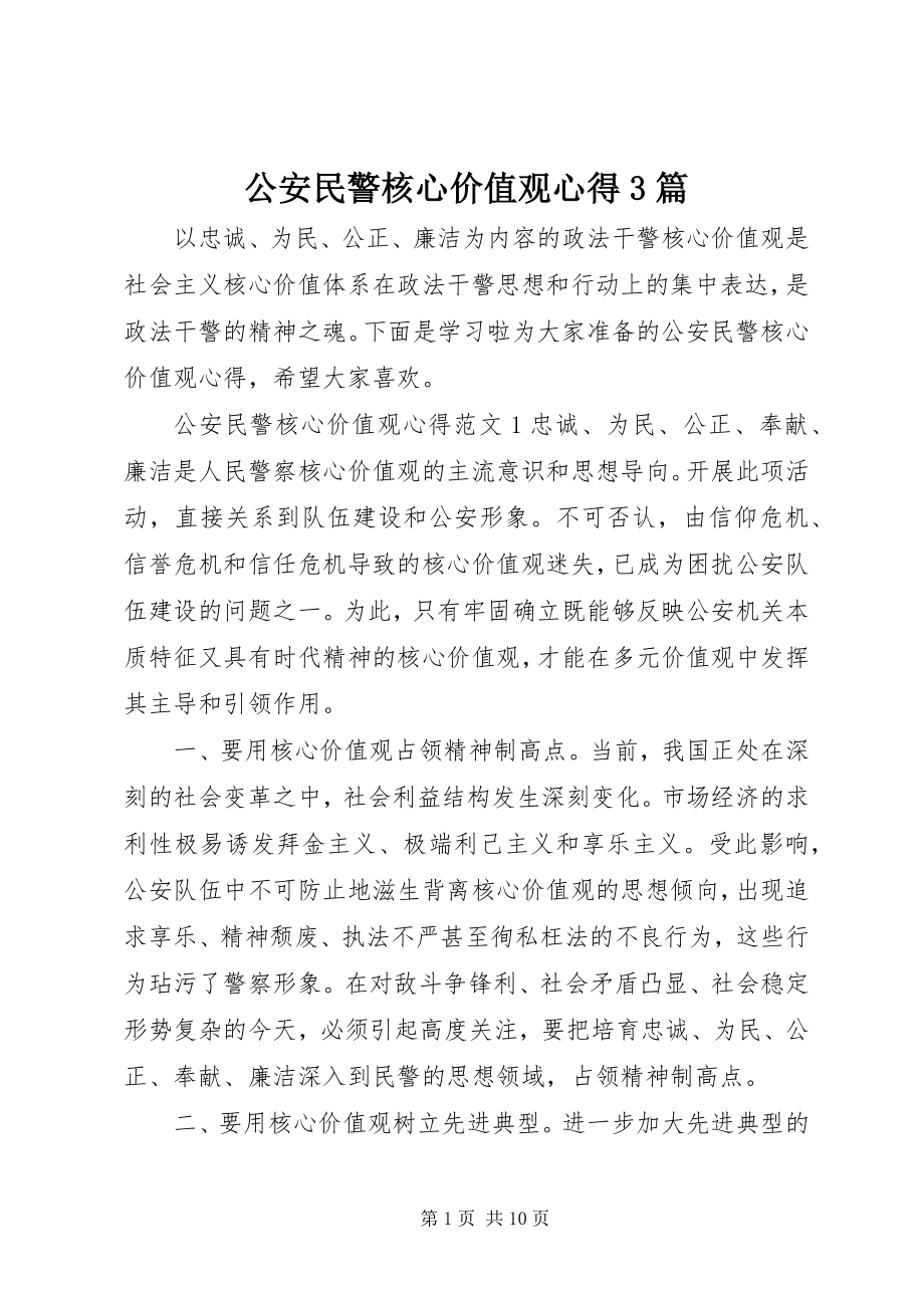 2023年公安民警核心价值观心得3篇.docx_第1页