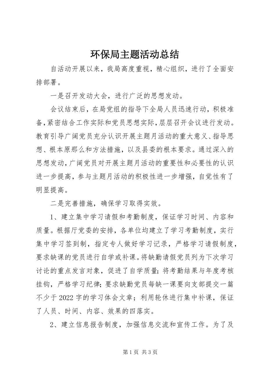 2023年环保局主题活动总结.docx_第1页