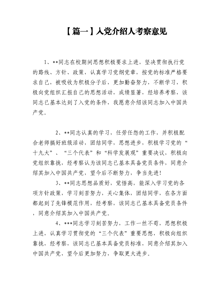 入党介绍人考察意见五篇.docx_第1页