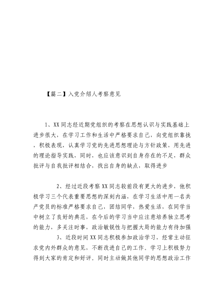 入党介绍人考察意见五篇.docx_第3页