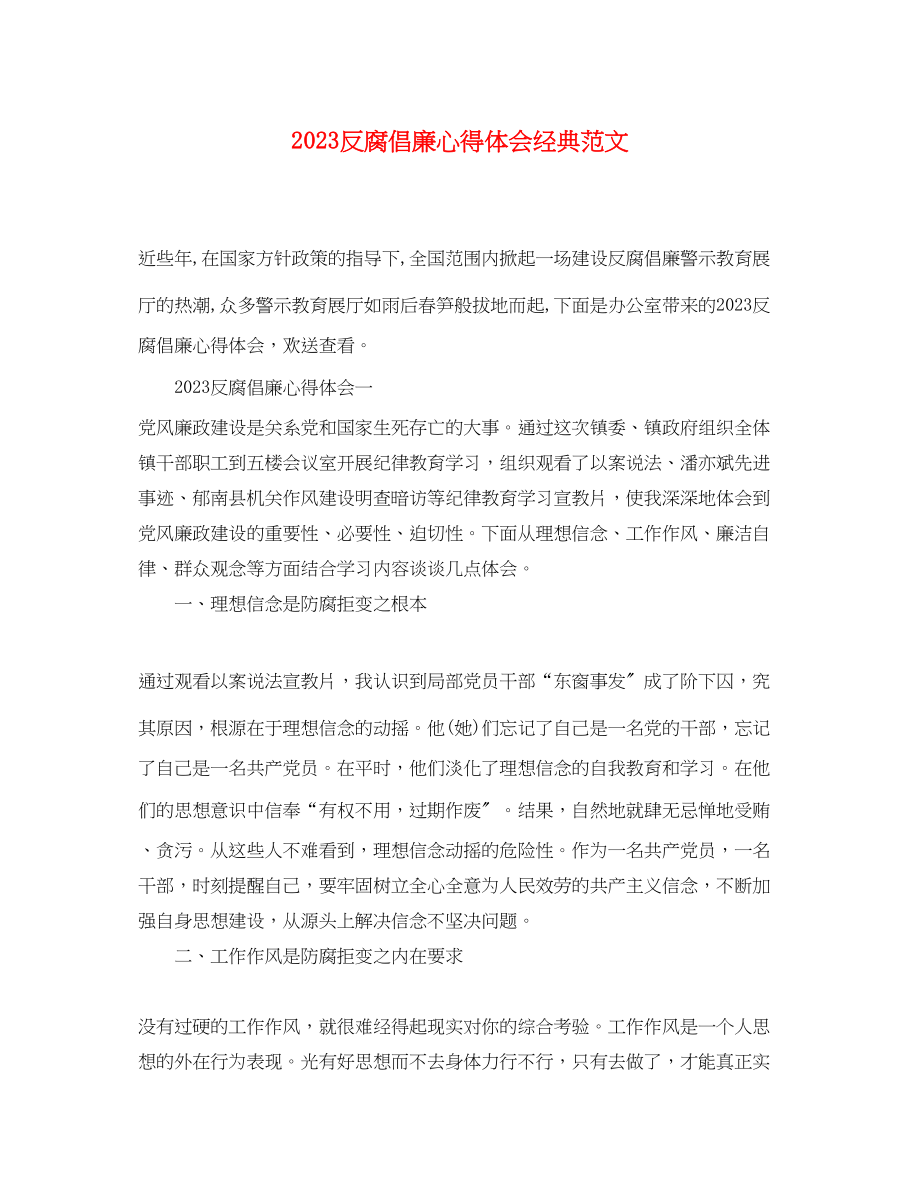 2023年反腐倡廉心得体会经典范文.docx_第1页