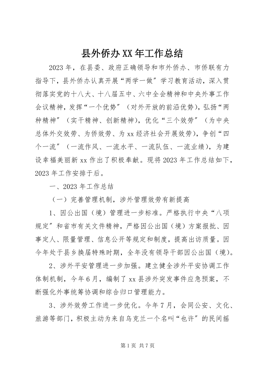 2023年县外侨办工作总结.docx_第1页