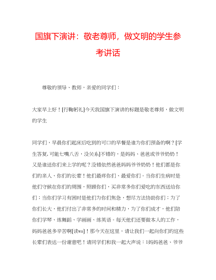 2023年国旗下演讲敬老尊师做文明的学生讲话.docx_第1页