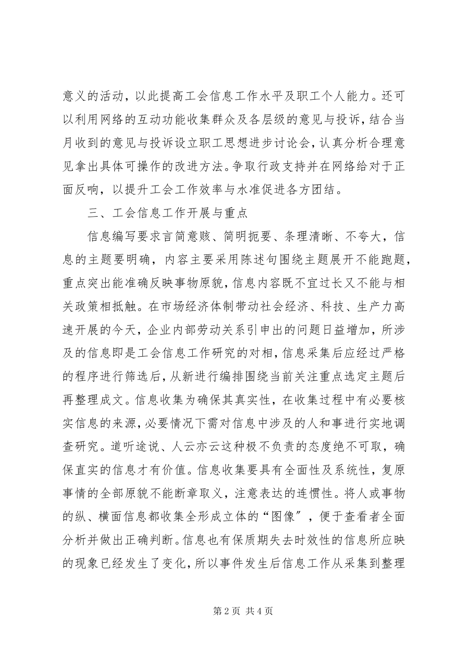 2023年加强企业工会信息工作的实践和探索.docx_第2页