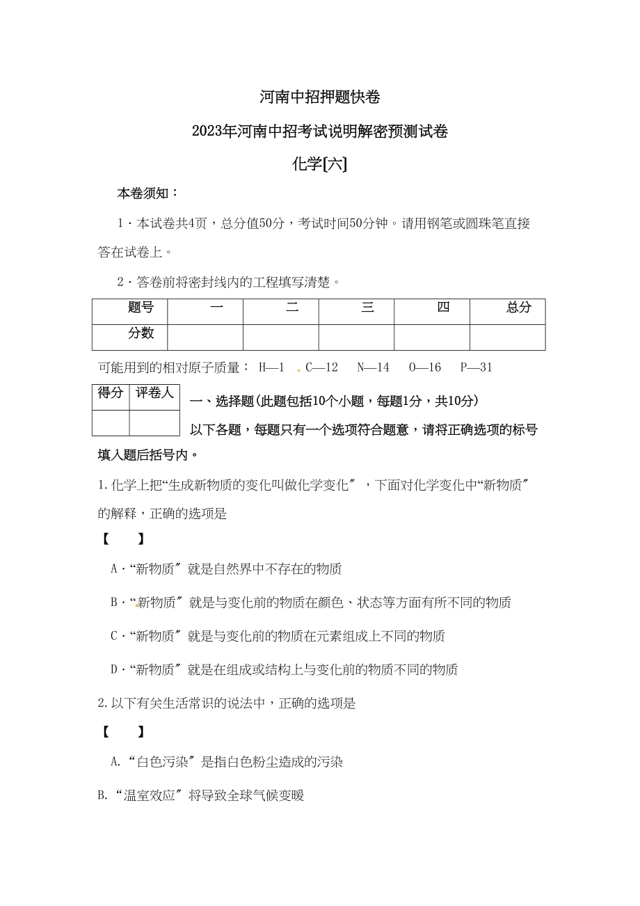 2023年河南省中招考试说明解密预测化学试题（六）初中化学.docx_第1页