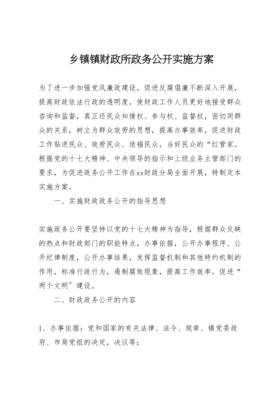 2023年乡镇镇财政所政务公开实施方案.doc_第1页