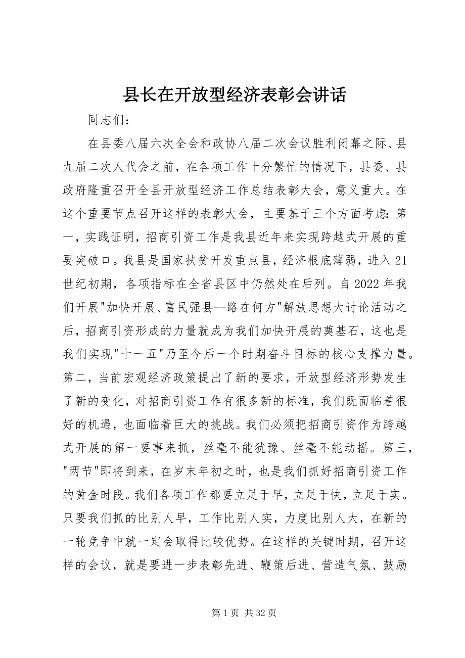 2023年县长在开放型经济表彰会致辞.docx_第1页