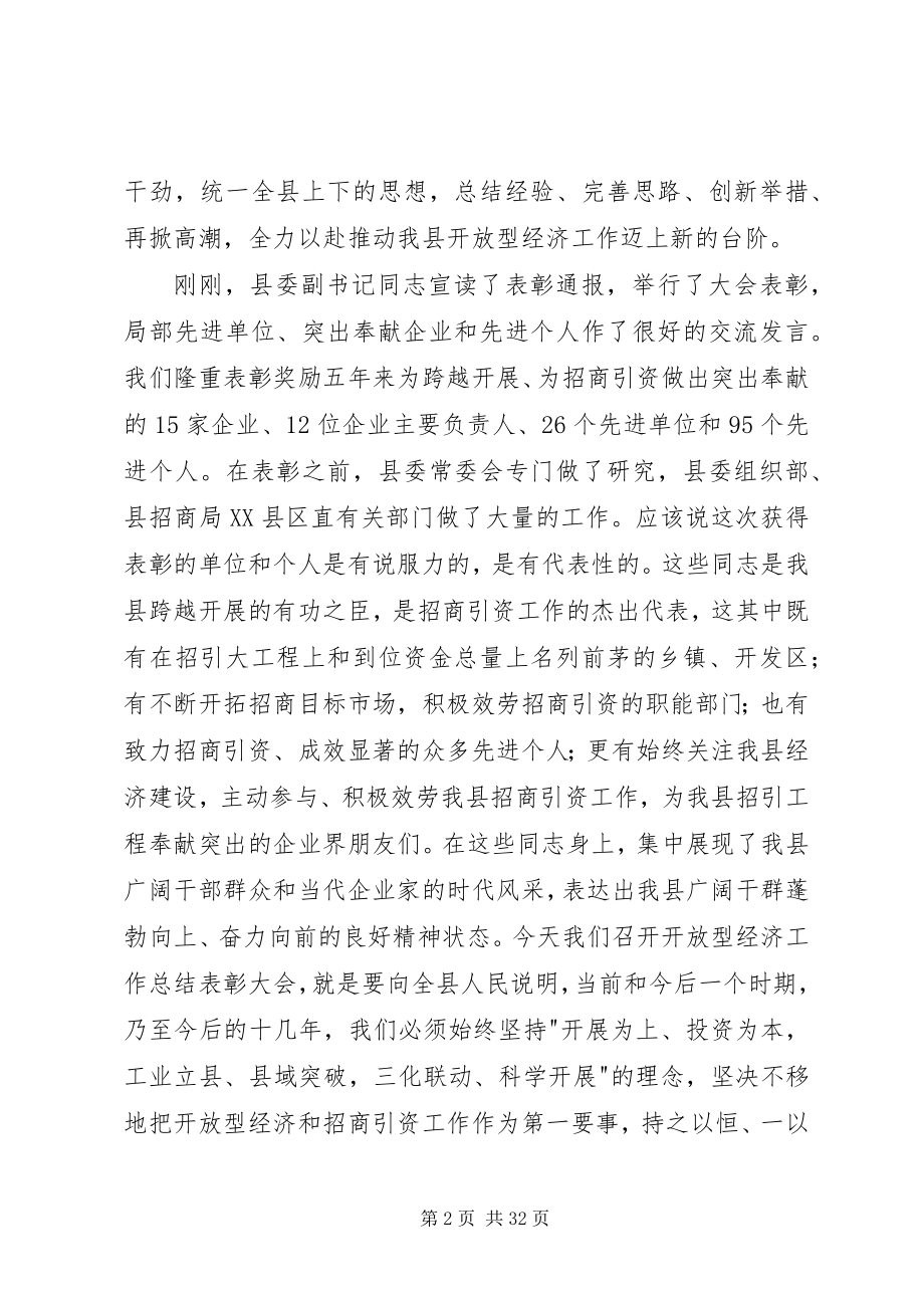 2023年县长在开放型经济表彰会致辞.docx_第2页