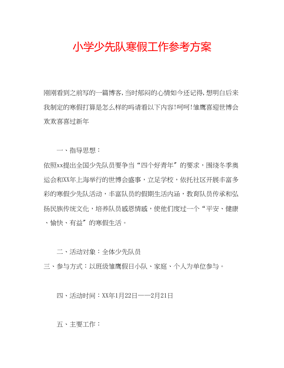 2023年小学少先队寒假工作计划.docx_第1页