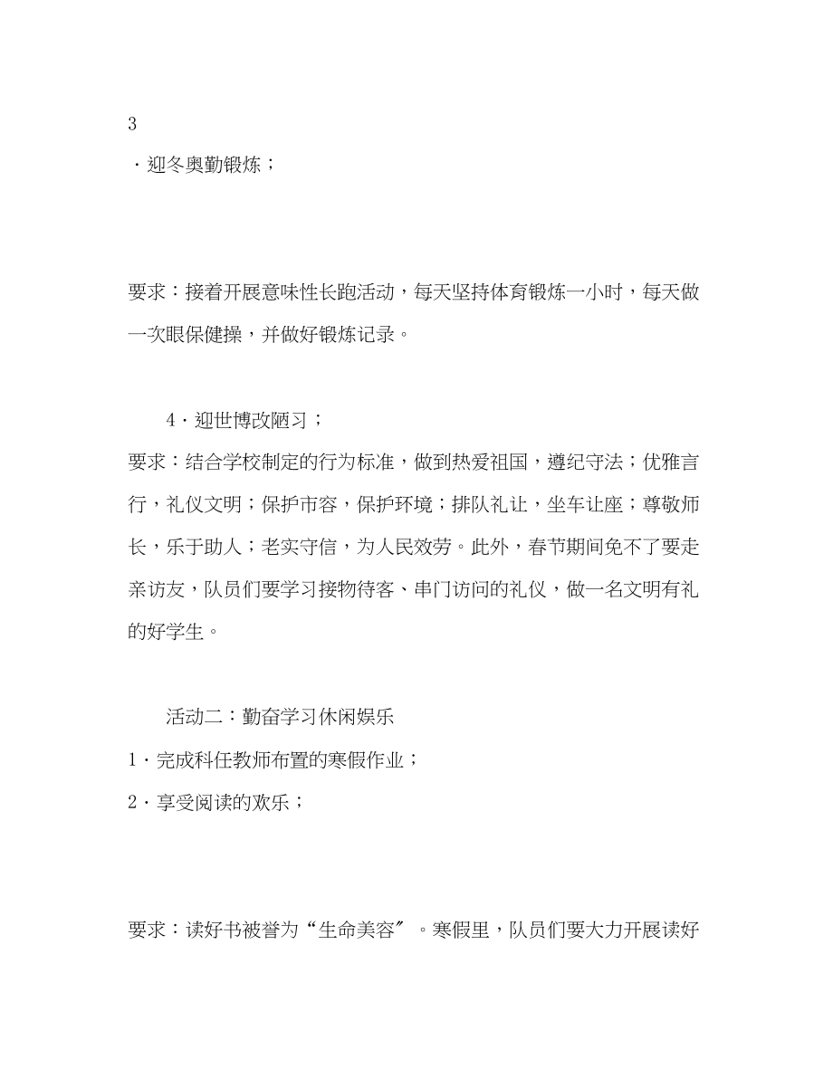 2023年小学少先队寒假工作计划.docx_第3页