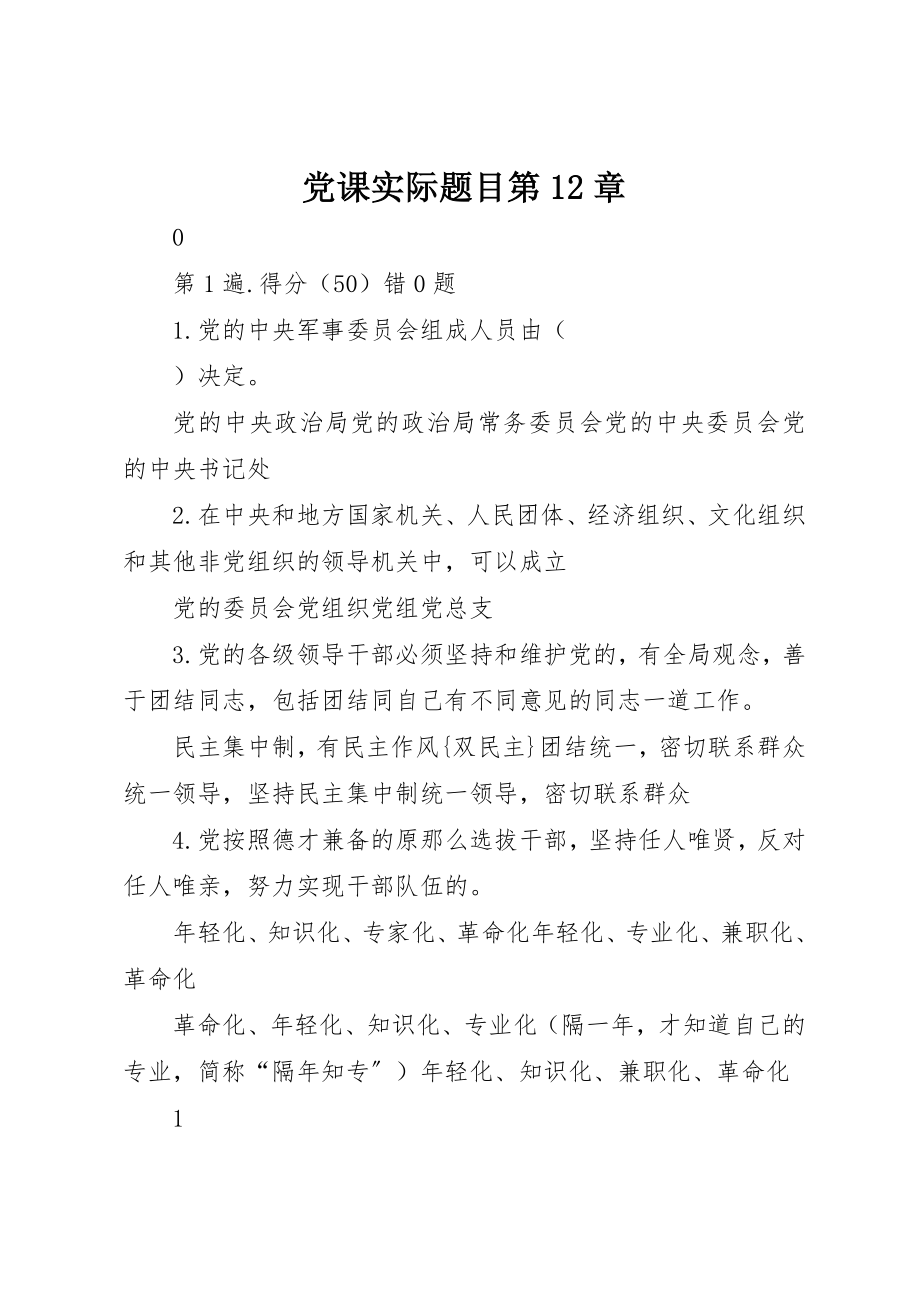 2023年党课实际题目第12章.docx_第1页