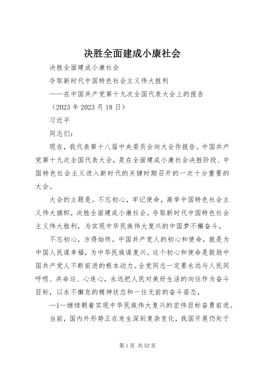 2023年《决胜全面建成小康社会.docx_第1页