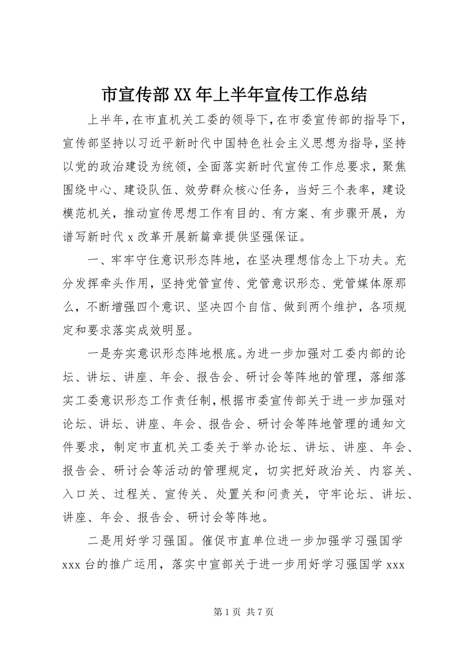 2023年市宣传部上半年宣传工作总结.docx_第1页